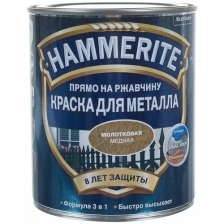 HAMMERITE краска для металла с молотковым эффектом, прямо на ржавчину, золотистая (2,5л)