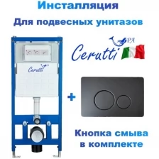 Инсталляция для подвесного унитаза Cerutti Spa с кнопкой смыва, черная, матовая (CR555+CR05BK)