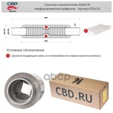 Стронгер Пламегаситель 45400.76 Перфорированный Диффузор CBD арт. STAL113