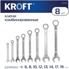 Kroft Набор комбинированных ключей CS 8 предметов 210008 .