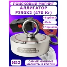 Поисковый магнит двухсторонний аллигатор F350x2 (470 кг.) комплект