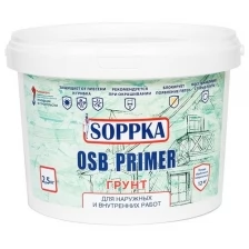 СОП-Грунт2,5 Soppka Грунт изолирующий для OSB Primer 2,5кг. СОП-Грунт2,5